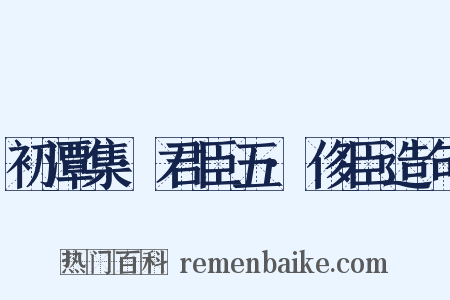 初潭集·君臣五·侈臣造句是什么意思的图片